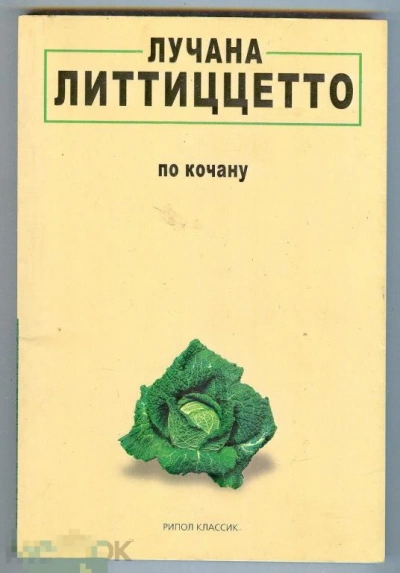 По кочану - Лучана Литтиццетто Лучшие аудиокниги онлайн слушать бесплатно➝ Без остановки, полными циклами! ☆Более 100000 новых книг☆ ➝ Присоединяйтесь ✔️ audioknigi-onlain.com