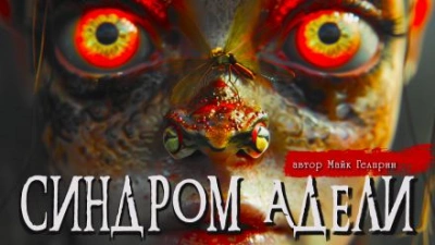 Синдром Адели - Майк Гелприн Лучшие аудиокниги онлайн слушать бесплатно➝ Без остановки, полными циклами! ☆Более 100000 новых книг☆ ➝ Присоединяйтесь ✔️ audioknigi-onlain.com