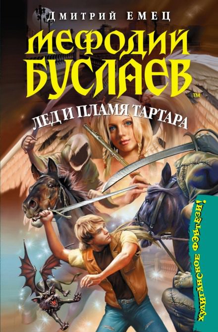 Лед и пламя Тартара - Дмитрий Емец Лучшие аудиокниги онлайн слушать бесплатно➝ Без остановки, полными циклами! ☆Более 100000 новых книг☆ ➝ Присоединяйтесь ✔️ audioknigi-onlain.com
