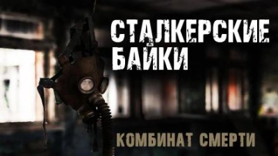 Комбинат смерти - Сергей Борзов Лучшие аудиокниги онлайн слушать бесплатно➝ Без остановки, полными циклами! ☆Более 100000 новых книг☆ ➝ Присоединяйтесь ✔️ audioknigi-onlain.com