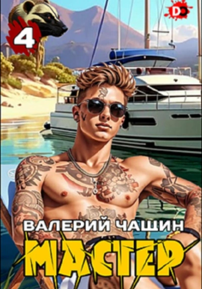 Мастер 4 - Валерий Чащин Лучшие аудиокниги онлайн слушать бесплатно➝ Без остановки, полными циклами! ☆Более 100000 новых книг☆ ➝ Присоединяйтесь ✔️ audioknigi-onlain.com