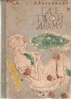 Где твой дом - Любовь Воронкова Лучшие аудиокниги онлайн слушать бесплатно➝ Без остановки, полными циклами! ☆Более 100000 новых книг☆ ➝ Присоединяйтесь ✔️ audioknigi-onlain.com