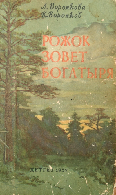 Рожок зовет Богатыря - Любовь Воронкова Лучшие аудиокниги онлайн слушать бесплатно➝ Без остановки, полными циклами! ☆Более 100000 новых книг☆ ➝ Присоединяйтесь ✔️ audioknigi-onlain.com