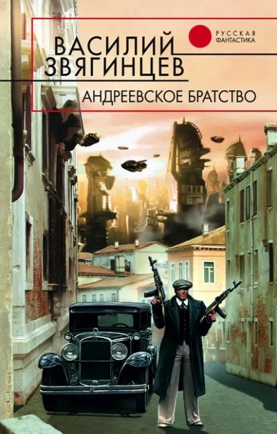 Андреевское братство - Василий Звягинцев Лучшие аудиокниги онлайн слушать бесплатно➝ Без остановки, полными циклами! ☆Более 100000 новых книг☆ ➝ Присоединяйтесь ✔️ audioknigi-onlain.com