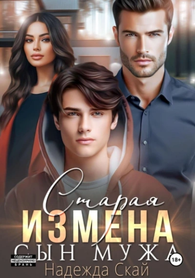 Старая измена. Сын мужа - Надежда Скай Лучшие аудиокниги онлайн слушать бесплатно➝ Без остановки, полными циклами! ☆Более 100000 новых книг☆ ➝ Присоединяйтесь ✔️ audioknigi-onlain.com