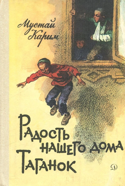 Радость нашего дома. Таганок - Карим Мустай Лучшие аудиокниги онлайн слушать бесплатно➝ Без остановки, полными циклами! ☆Более 100000 новых книг☆ ➝ Присоединяйтесь ✔️ audioknigi-onlain.com