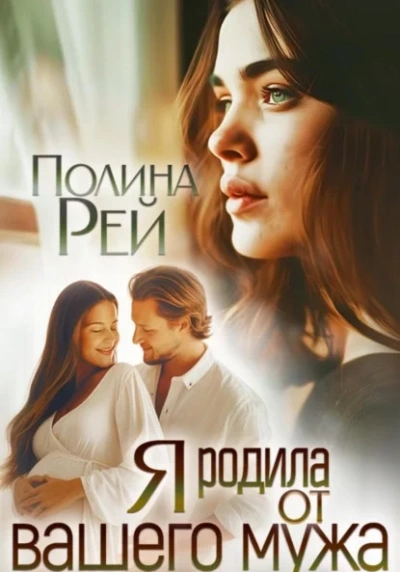 Я родила от вашего мужа - Полина Рей Лучшие аудиокниги онлайн слушать бесплатно➝ Без остановки, полными циклами! ☆Более 100000 новых книг☆ ➝ Присоединяйтесь ✔️ audioknigi-onlain.com
