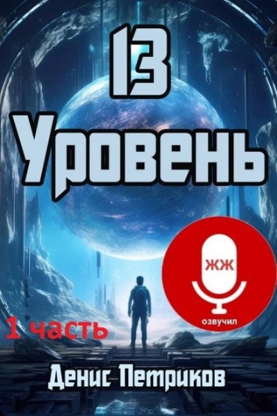 13 уровень - Денис Петриков Лучшие аудиокниги онлайн слушать бесплатно➝ Без остановки, полными циклами! ☆Более 100000 новых книг☆ ➝ Присоединяйтесь ✔️ audioknigi-onlain.com