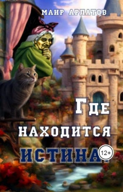 Где находится истина? - Маир Арлатов Лучшие аудиокниги онлайн слушать бесплатно➝ Без остановки, полными циклами! ☆Более 100000 новых книг☆ ➝ Присоединяйтесь ✔️ audioknigi-onlain.com
