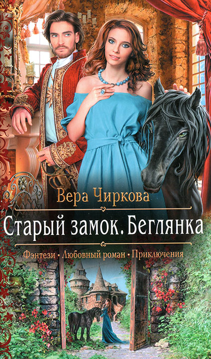 Беглянка - Вера Чиркова Лучшие аудиокниги онлайн слушать бесплатно➝ Без остановки, полными циклами! ☆Более 100000 новых книг☆ ➝ Присоединяйтесь ✔️ audioknigi-onlain.com