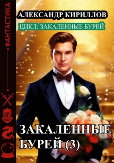 Закаленные бурей 3 - Александр Кириллов Лучшие аудиокниги онлайн слушать бесплатно➝ Без остановки, полными циклами! ☆Более 100000 новых книг☆ ➝ Присоединяйтесь ✔️ audioknigi-onlain.com