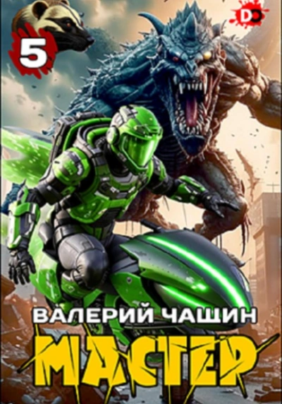 Мастер 5 - Валерий Чащин Лучшие аудиокниги онлайн слушать бесплатно➝ Без остановки, полными циклами! ☆Более 100000 новых книг☆ ➝ Присоединяйтесь ✔️ audioknigi-onlain.com