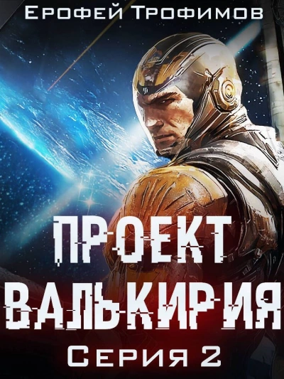 Проект «Валькирия. Серия 2 - Ерофей Трофимов Лучшие аудиокниги онлайн слушать бесплатно➝ Без остановки, полными циклами! ☆Более 100000 новых книг☆ ➝ Присоединяйтесь ✔️ audioknigi-onlain.com