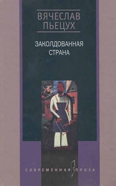 Заколдованная страна - Вячеслав Пьецух Лучшие аудиокниги онлайн слушать бесплатно➝ Без остановки, полными циклами! ☆Более 100000 новых книг☆ ➝ Присоединяйтесь ✔️ audioknigi-onlain.com