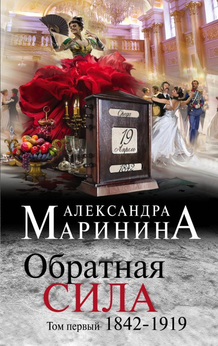 Обратная сила. Том 1. 1842–1919 - Александра Маринина Лучшие аудиокниги онлайн слушать бесплатно➝ Без остановки, полными циклами! ☆Более 100000 новых книг☆ ➝ Присоединяйтесь ✔️ audioknigi-onlain.com