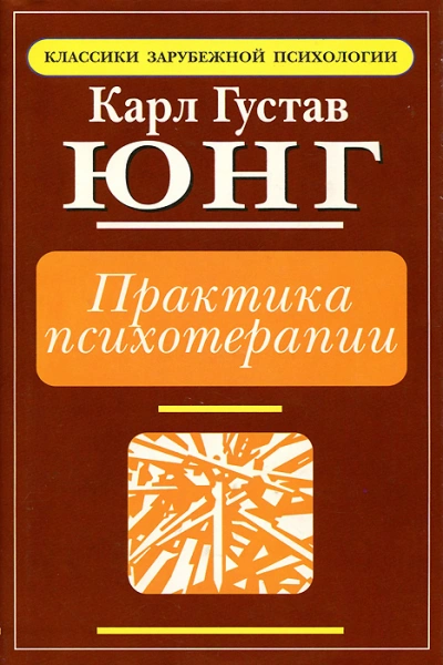 Практика психотерапии - Карл Юнг Лучшие аудиокниги онлайн слушать бесплатно➝ Без остановки, полными циклами! ☆Более 100000 новых книг☆ ➝ Присоединяйтесь ✔️ audioknigi-onlain.com