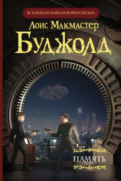 Память - Лоис Буджолд Лучшие аудиокниги онлайн слушать бесплатно➝ Без остановки, полными циклами! ☆Более 100000 новых книг☆ ➝ Присоединяйтесь ✔️ audioknigi-onlain.com