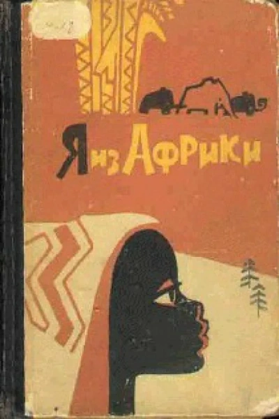 Я из Африки - Лидия Некрасова Лучшие аудиокниги онлайн слушать бесплатно➝ Без остановки, полными циклами! ☆Более 100000 новых книг☆ ➝ Присоединяйтесь ✔️ audioknigi-onlain.com
