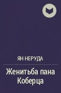 Женитьба пана Коберца - Ян Неруда Лучшие аудиокниги онлайн слушать бесплатно➝ Без остановки, полными циклами! ☆Более 100000 новых книг☆ ➝ Присоединяйтесь ✔️ audioknigi-onlain.com