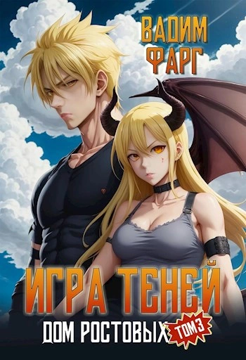 Игры Теней. Том 3 - Вадим Фарг Лучшие аудиокниги онлайн слушать бесплатно➝ Без остановки, полными циклами! ☆Более 100000 новых книг☆ ➝ Присоединяйтесь ✔️ audioknigi-onlain.com