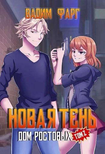 Дом Ростовых. Новая Тень. Том 2 - Вадим Фарг Лучшие аудиокниги онлайн слушать бесплатно➝ Без остановки, полными циклами! ☆Более 100000 новых книг☆ ➝ Присоединяйтесь ✔️ audioknigi-onlain.com