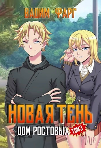 Дом Ростовых. Новая Тень. Том 3 - Вадим Фарг Лучшие аудиокниги онлайн слушать бесплатно➝ Без остановки, полными циклами! ☆Более 100000 новых книг☆ ➝ Присоединяйтесь ✔️ audioknigi-onlain.com