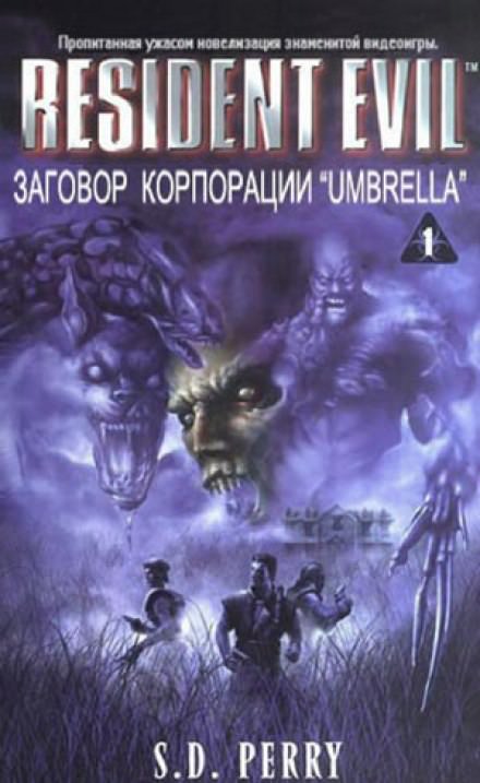 Заговор корпорации Umbrella - Стефани Перри Лучшие аудиокниги онлайн слушать бесплатно➝ Без остановки, полными циклами! ☆Более 100000 новых книг☆ ➝ Присоединяйтесь ✔️ audioknigi-onlain.com