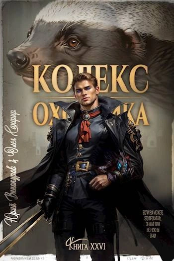 Кодекс Охотника. Книга XXVI - Юрий Винокуров Лучшие аудиокниги онлайн слушать бесплатно➝ Без остановки, полными циклами! ☆Более 100000 новых книг☆ ➝ Присоединяйтесь ✔️ audioknigi-onlain.com