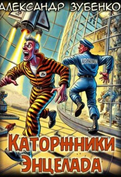 Каторжники Энцелада - Александр Зубенко Лучшие аудиокниги онлайн слушать бесплатно➝ Без остановки, полными циклами! ☆Более 100000 новых книг☆ ➝ Присоединяйтесь ✔️ audioknigi-onlain.com