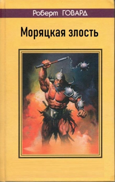 Моряцкая злость - Роберт И. Говард Лучшие аудиокниги онлайн слушать бесплатно➝ Без остановки, полными циклами! ☆Более 100000 новых книг☆ ➝ Присоединяйтесь ✔️ audioknigi-onlain.com