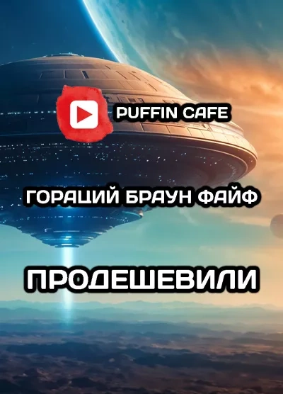 Продешевили - Гораций Файф Лучшие аудиокниги онлайн слушать бесплатно➝ Без остановки, полными циклами! ☆Более 100000 новых книг☆ ➝ Присоединяйтесь ✔️ audioknigi-onlain.com