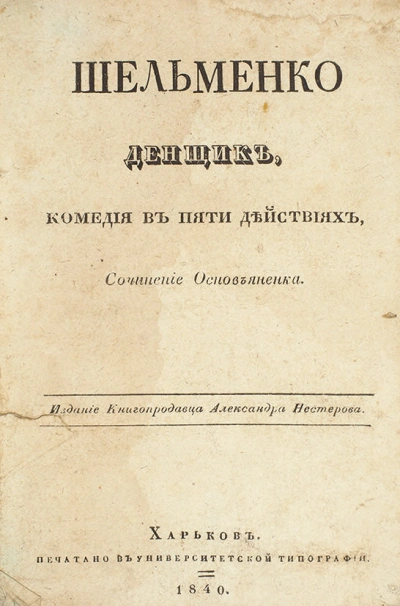 Шельменко-денщик - Григорий Квитка-Основьяненко Лучшие аудиокниги онлайн слушать бесплатно➝ Без остановки, полными циклами! ☆Более 100000 новых книг☆ ➝ Присоединяйтесь ✔️ audioknigi-onlain.com