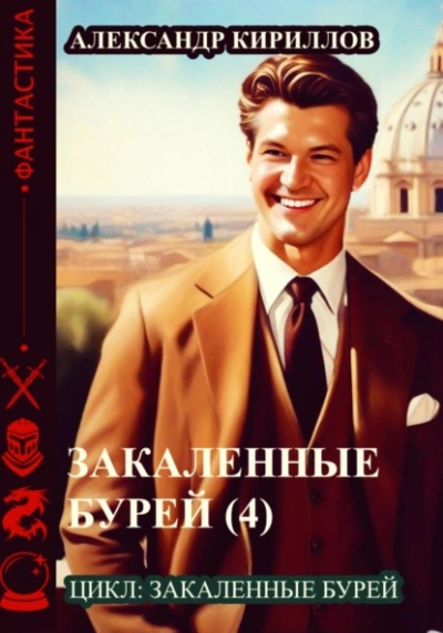Закаленные бурей 4 - Александр Кириллов Лучшие аудиокниги онлайн слушать бесплатно➝ Без остановки, полными циклами! ☆Более 100000 новых книг☆ ➝ Присоединяйтесь ✔️ audioknigi-onlain.com
