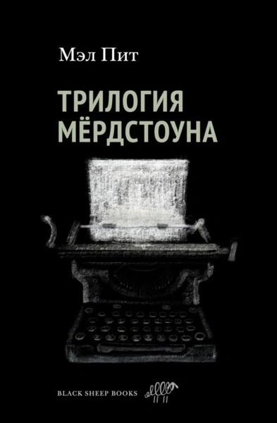 Трилогия Мердстоуна - Пит Мэл Лучшие аудиокниги онлайн слушать бесплатно➝ Без остановки, полными циклами! ☆Более 100000 новых книг☆ ➝ Присоединяйтесь ✔️ audioknigi-onlain.com