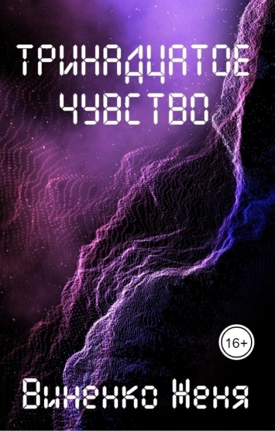 Тринадцатое чувство - Женя Виненко Лучшие аудиокниги онлайн слушать бесплатно➝ Без остановки, полными циклами! ☆Более 100000 новых книг☆ ➝ Присоединяйтесь ✔️ audioknigi-onlain.com