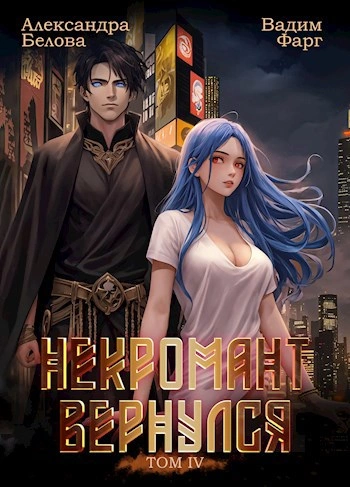 Некромант Вернулся. Том 4 - Вадим Фарг, Александра Белова Лучшие аудиокниги онлайн слушать бесплатно➝ Без остановки, полными циклами! ☆Более 100000 новых книг☆ ➝ Присоединяйтесь ✔️ audioknigi-onlain.com