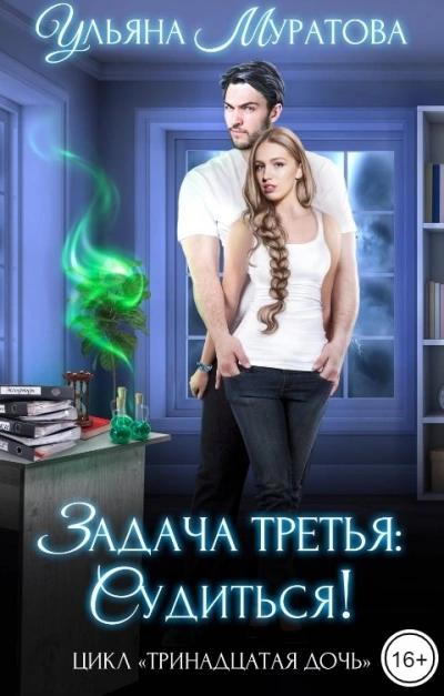 Задача третья: судиться! - Ульяна Муратова Лучшие аудиокниги онлайн слушать бесплатно➝ Без остановки, полными циклами! ☆Более 100000 новых книг☆ ➝ Присоединяйтесь ✔️ audioknigi-onlain.com