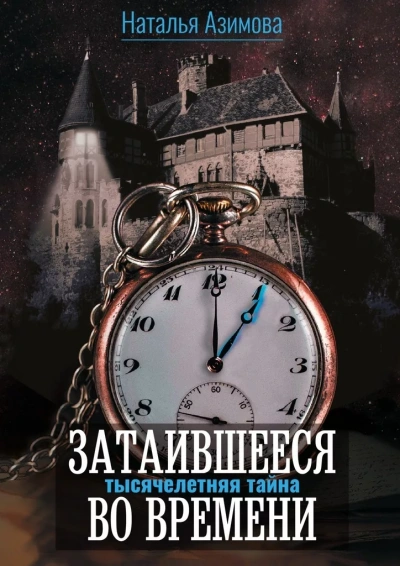 Тысячелетняя тайна - Наталья Азимова Лучшие аудиокниги онлайн слушать бесплатно➝ Без остановки, полными циклами! ☆Более 100000 новых книг☆ ➝ Присоединяйтесь ✔️ audioknigi-onlain.com