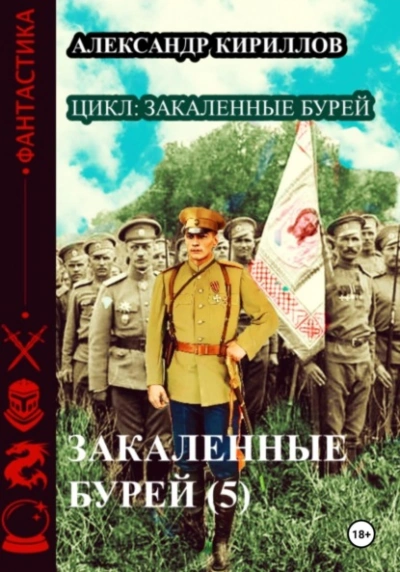 Закаленные бурей 5 - Александр Кириллов Лучшие аудиокниги онлайн слушать бесплатно➝ Без остановки, полными циклами! ☆Более 100000 новых книг☆ ➝ Присоединяйтесь ✔️ audioknigi-onlain.com