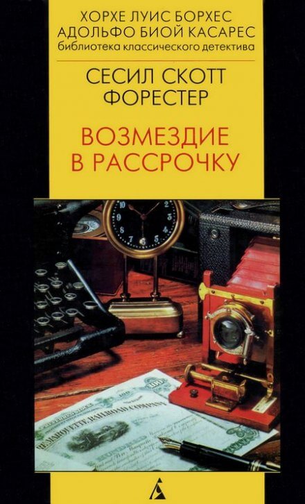 Возмездие в рассрочку - Форестер Сесил Скотт Лучшие аудиокниги онлайн слушать бесплатно➝ Без остановки, полными циклами! ☆Более 100000 новых книг☆ ➝ Присоединяйтесь ✔️ audioknigi-onlain.com