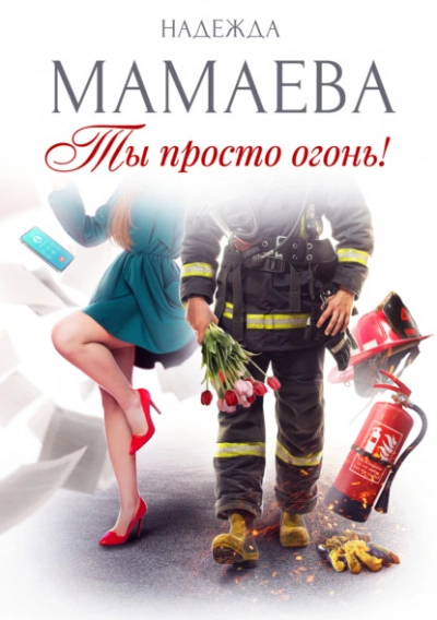 Ты просто огонь! - Надежда Мамаева Лучшие аудиокниги онлайн слушать бесплатно➝ Без остановки, полными циклами! ☆Более 100000 новых книг☆ ➝ Присоединяйтесь ✔️ audioknigi-onlain.com