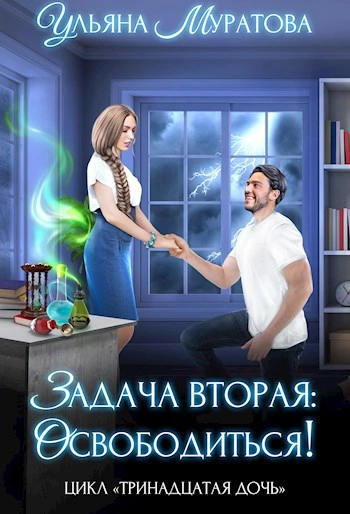 Задача вторая: освободиться! - Ульяна Муратова Лучшие аудиокниги онлайн слушать бесплатно➝ Без остановки, полными циклами! ☆Более 100000 новых книг☆ ➝ Присоединяйтесь ✔️ audioknigi-onlain.com