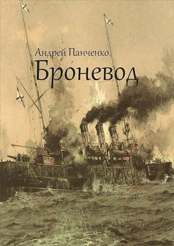 Броневод - Андрей Панченко Лучшие аудиокниги онлайн слушать бесплатно➝ Без остановки, полными циклами! ☆Более 100000 новых книг☆ ➝ Присоединяйтесь ✔️ audioknigi-onlain.com