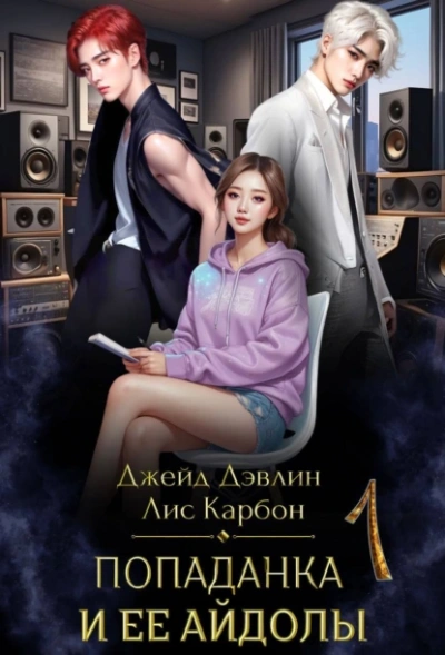 Попаданка и её айдолы. Часть 1 - Джейд Дэвлин, Лис Карбон Лучшие аудиокниги онлайн слушать бесплатно➝ Без остановки, полными циклами! ☆Более 100000 новых книг☆ ➝ Присоединяйтесь ✔️ audioknigi-onlain.com