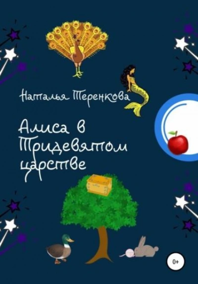 Алиса в Тридевятом царстве - Наталья Теренкова Лучшие аудиокниги онлайн слушать бесплатно➝ Без остановки, полными циклами! ☆Более 100000 новых книг☆ ➝ Присоединяйтесь ✔️ audioknigi-onlain.com