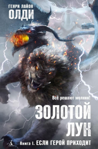 Если герой приходит - Генри Лайон Олди Лучшие аудиокниги онлайн слушать бесплатно➝ Без остановки, полными циклами! ☆Более 100000 новых книг☆ ➝ Присоединяйтесь ✔️ audioknigi-onlain.com