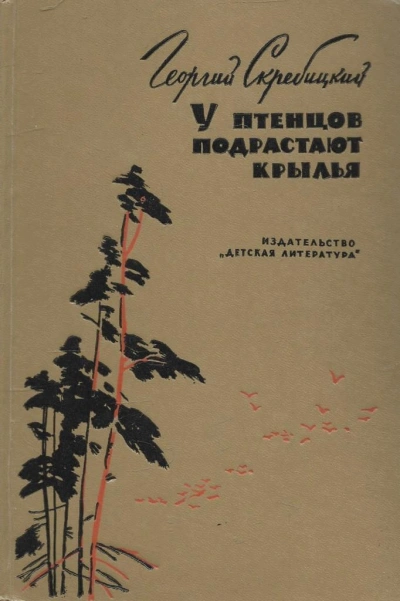 У птенцов подрастают крылья - Георгий Скребицкий Лучшие аудиокниги онлайн слушать бесплатно➝ Без остановки, полными циклами! ☆Более 100000 новых книг☆ ➝ Присоединяйтесь ✔️ audioknigi-onlain.com