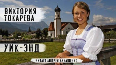 Уик-энд - Виктория Токарева Лучшие аудиокниги онлайн слушать бесплатно➝ Без остановки, полными циклами! ☆Более 100000 новых книг☆ ➝ Присоединяйтесь ✔️ audioknigi-onlain.com