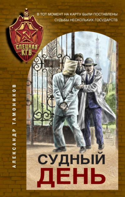 Судный день - Александр Тамоников Лучшие аудиокниги онлайн слушать бесплатно➝ Без остановки, полными циклами! ☆Более 100000 новых книг☆ ➝ Присоединяйтесь ✔️ audioknigi-onlain.com