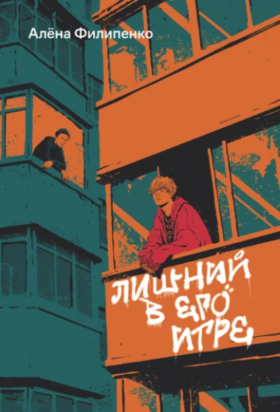 Лишний в его игре - Алена Филипенко Лучшие аудиокниги онлайн слушать бесплатно➝ Без остановки, полными циклами! ☆Более 100000 новых книг☆ ➝ Присоединяйтесь ✔️ audioknigi-onlain.com